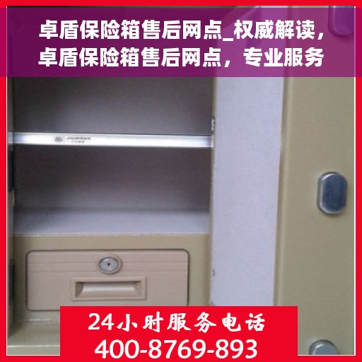 卓盾保险箱售后网点_权威解读，卓盾保险箱售后网点，专业服务的权威解读