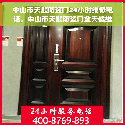 中山市天顺防盗门24小时维修电话，中山市天顺防盗门全天候维修服务热线