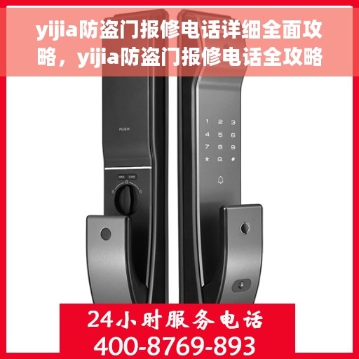 yijia防盗门报修电话详细全面攻略，yijia防盗门报修电话全攻略，快速解决您的维修问题
