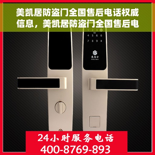 美凯居防盗门全国售后电话权威信息，美凯居防盗门全国售后电话，权威服务热线与售后支持指南