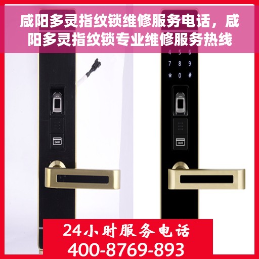 咸阳多灵指纹锁维修服务电话，咸阳多灵指纹锁专业维修服务热线