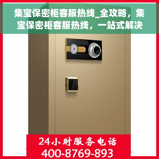 集宝保密柜客服热线_全攻略，集宝保密柜客服热线，一站式解决方案全攻略