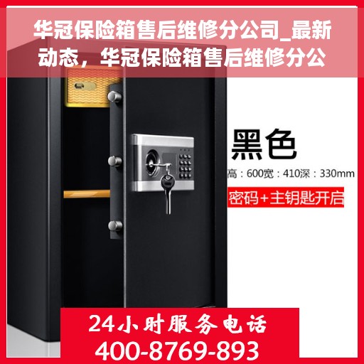 华冠保险箱售后维修分公司_最新动态，华冠保险箱售后维修分公司，最新动态概览