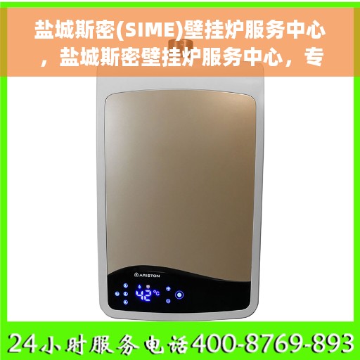 盐城斯密(SIME)壁挂炉服务中心，盐城斯密壁挂炉服务中心，专业维修与贴心服务