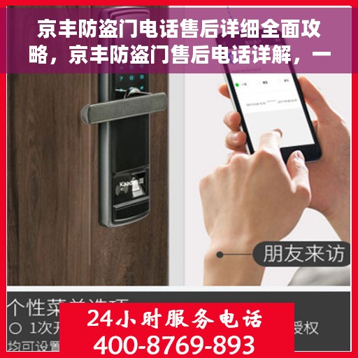 京丰防盗门电话售后详细全面攻略，京丰防盗门售后电话详解，一站式全面售后攻略