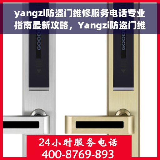 yangzi防盗门维修服务电话专业指南最新攻略，Yangzi防盗门维修服务电话专业指南，最新攻略与快速响应