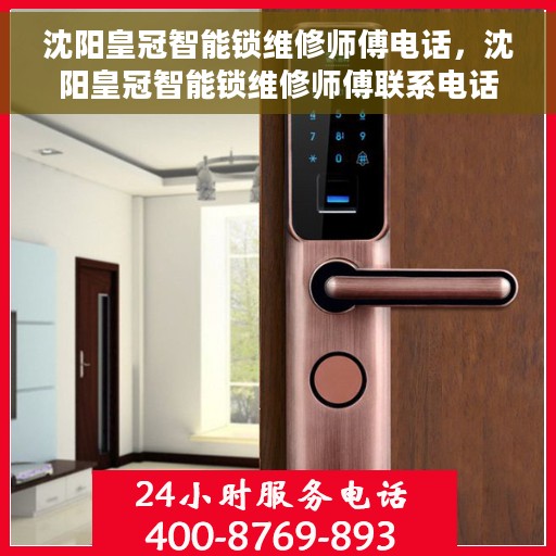沈阳皇冠智能锁维修师傅电话，沈阳皇冠智能锁维修师傅联系电话及快速服务指南