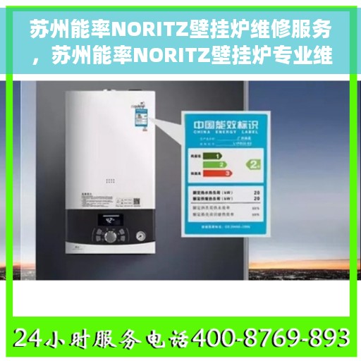 苏州能率NORITZ壁挂炉维修服务，苏州能率NORITZ壁挂炉专业维修与保养服务