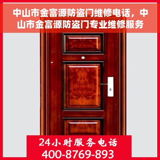 中山市金富源防盗门维修电话，中山市金富源防盗门专业维修服务热线