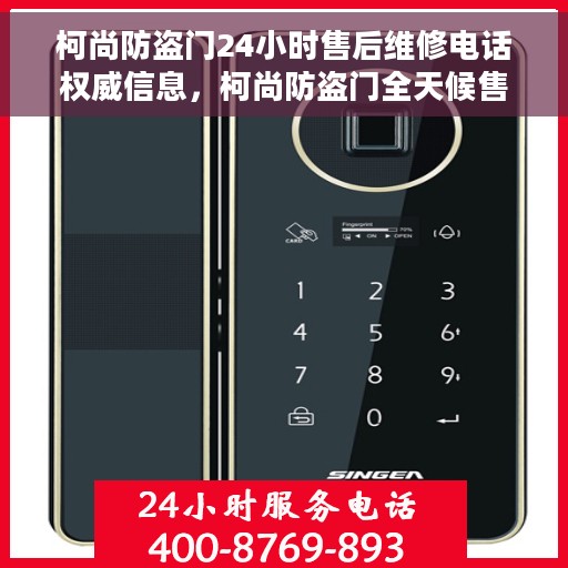 柯尚防盗门24小时售后维修电话权威信息，柯尚防盗门全天候售后维修电话权威发布