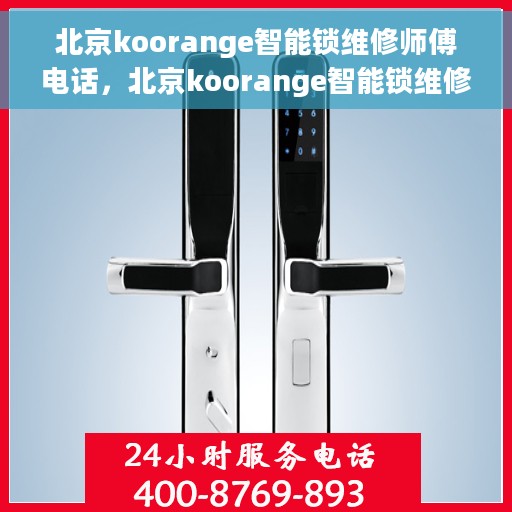 北京koorange智能锁维修师傅电话，北京koorange智能锁维修服务热线及师傅联系电话