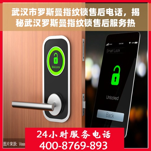 武汉市罗斯曼指纹锁售后电话，揭秘武汉罗斯曼指纹锁售后服务热线，专业、高效，为您的居家安全保驾护航！