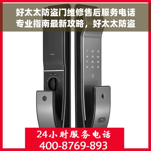 好太太防盗门维修售后服务电话专业指南最新攻略，好太太防盗门维修服务热线与专业售后指南，最新权威攻略