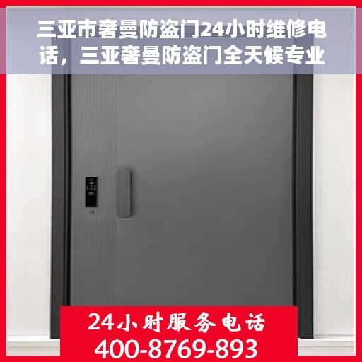 三亚市奢曼防盗门24小时维修电话，三亚奢曼防盗门全天候专业维修服务热线