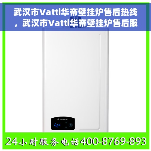 武汉市Vatti华帝壁挂炉售后热线，武汉市Vatti华帝壁挂炉售后服务热线，专业解决您的壁挂炉问题
