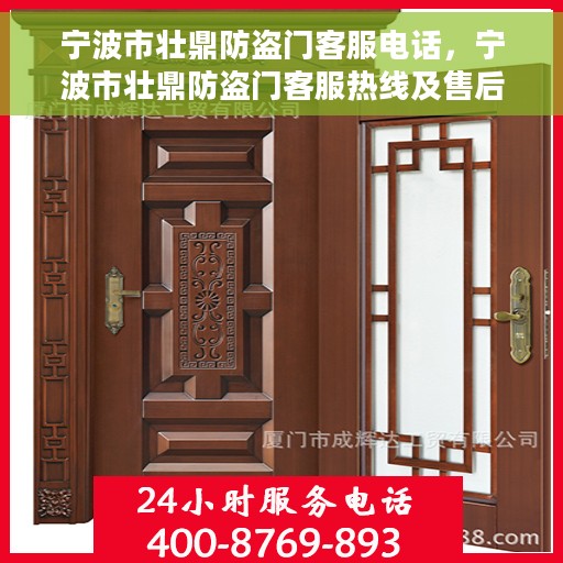 宁波市壮鼎防盗门客服电话，宁波市壮鼎防盗门客服热线及售后服务电话汇总