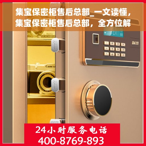 集宝保密柜售后总部_一文读懂，集宝保密柜售后总部，全方位解读，让您一文搞定！