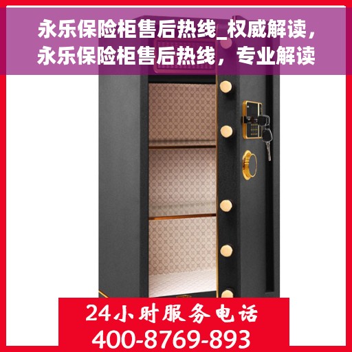 永乐保险柜售后热线_权威解读，永乐保险柜售后热线，专业解读与全方位服务保障