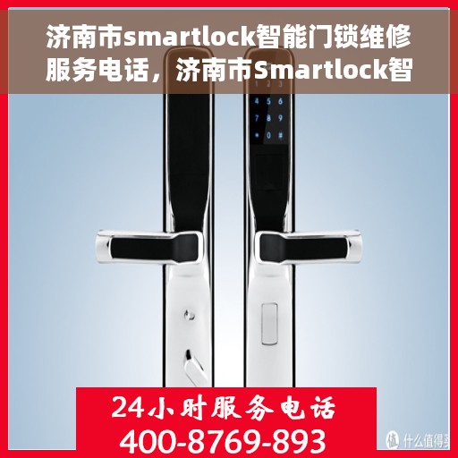 济南市smartlock智能门锁维修服务电话，济南市Smartlock智能门锁专业维修服务热线