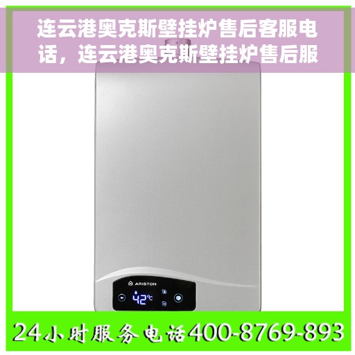 连云港奥克斯壁挂炉售后客服电话，连云港奥克斯壁挂炉售后服务热线及电话查询指南