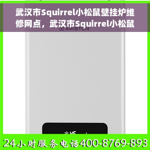 武汉市Squirrel小松鼠壁挂炉维修网点，武汉市Squirrel小松鼠壁挂炉专业维修中心