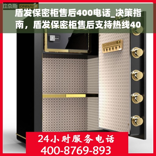 盾发保密柜售后400电话_决策指南，盾发保密柜售后支持热线400电话，决策指南与售后无忧保障