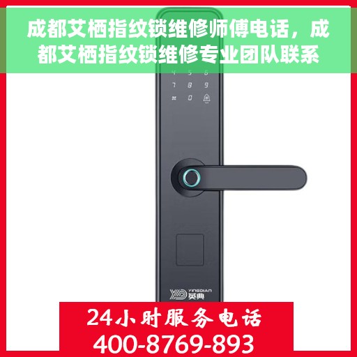 成都艾栖指纹锁维修师傅电话，成都艾栖指纹锁维修专业团队联系电话