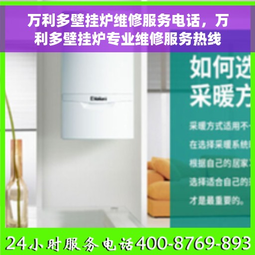 万利多壁挂炉维修服务电话，万利多壁挂炉专业维修服务热线