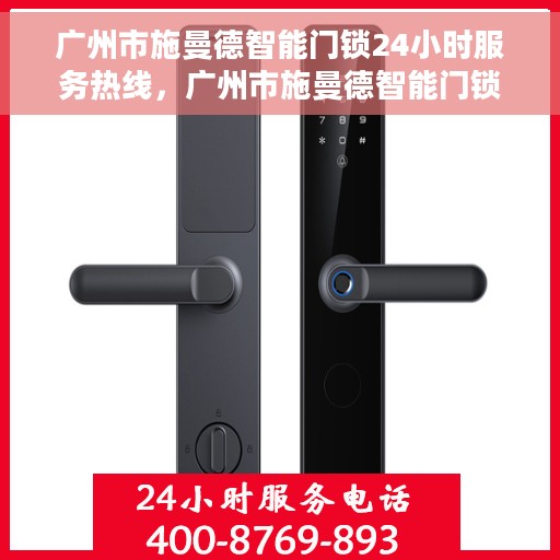 广州市施曼德智能门锁24小时服务热线，广州市施曼德智能门锁全天候服务热线