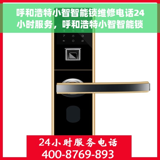 呼和浩特小智智能锁维修电话24小时服务，呼和浩特小智智能锁紧急维修热线，全天候服务保障安全锁事无忧