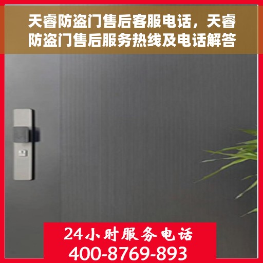 天睿防盗门售后客服电话，天睿防盗门售后服务热线及电话解答