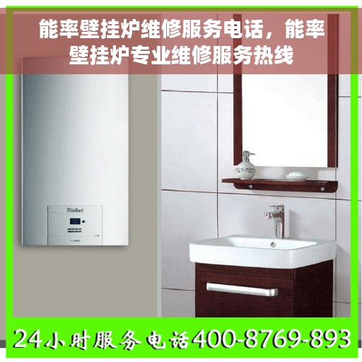 能率壁挂炉维修服务电话，能率壁挂炉专业维修服务热线