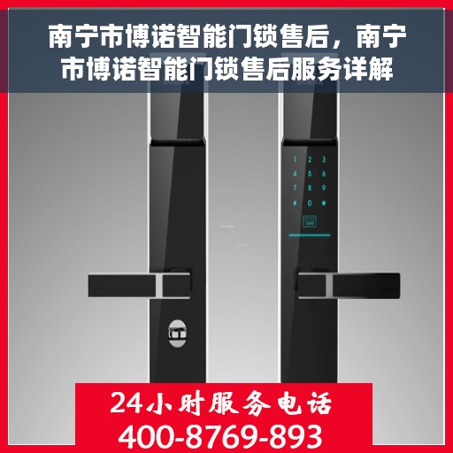 南宁市博诺智能门锁售后，南宁市博诺智能门锁售后服务详解