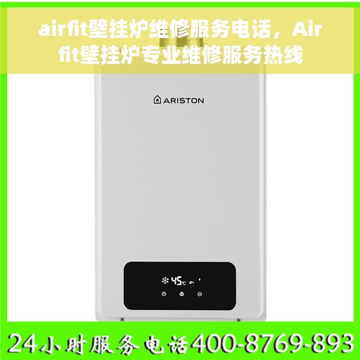airfit壁挂炉维修服务电话,Airfit壁挂炉专业维修服务热线 airfit壁挂炉维修服务电话,Airfit壁挂炉专业维修服务热线