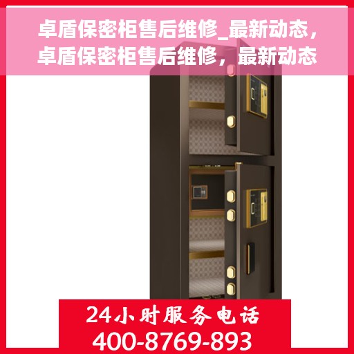 卓盾保密柜售后维修_最新动态，卓盾保密柜售后维修，最新动态揭秘