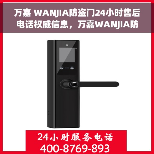 万嘉 WANJIA防盗门24小时售后电话权威信息，万嘉WANJIA防盗门全天候售后电话权威指南