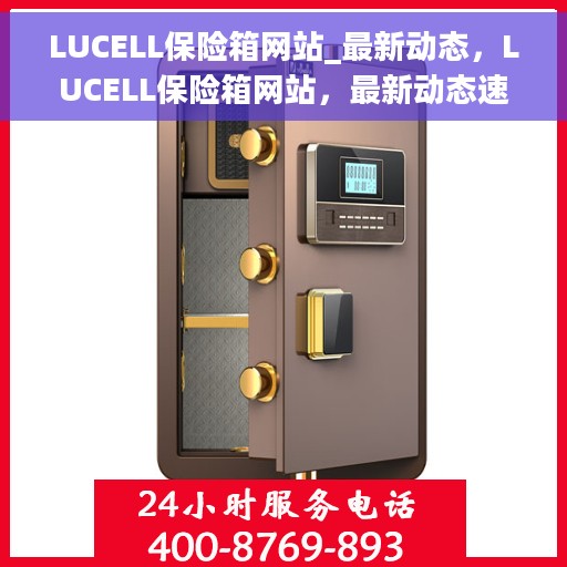 LUCELL保险箱网站_最新动态，LUCELL保险箱网站，最新动态速递