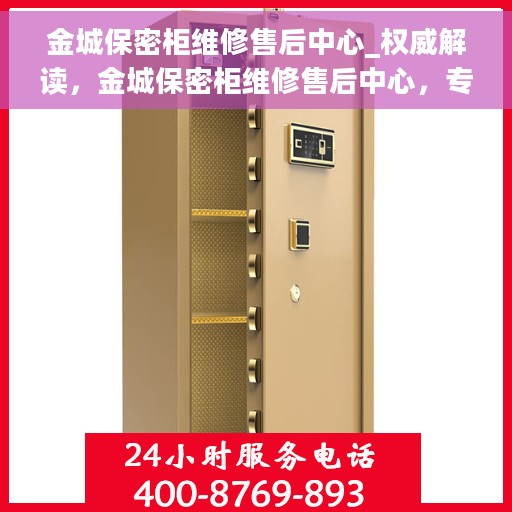 金城保密柜维修售后中心_权威解读，金城保密柜维修售后中心，专业解读，您身边的权威维修专家