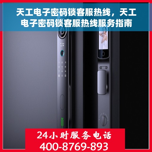 天工电子密码锁客服热线，天工电子密码锁客服热线服务指南