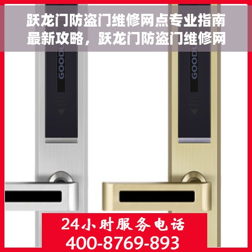 跃龙门防盗门维修网点专业指南最新攻略，跃龙门防盗门维修网点专业指南，最新维修攻略