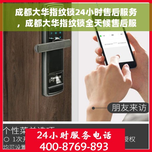 成都大华指纹锁24小时售后服务，成都大华指纹锁全天候售后服务，贴心无忧保障