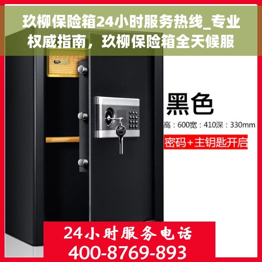 玖柳保险箱24小时服务热线_专业权威指南，玖柳保险箱全天候服务热线，专业权威指南，为您的安全保驾护航！