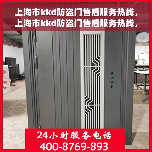 上海市kkd防盗门售后服务热线，上海市kkd防盗门售后服务热线，专业团队，贴心服务