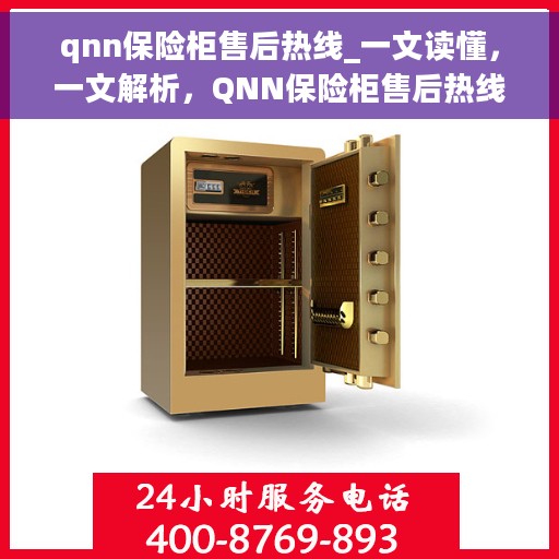 qnn保险柜售后热线_一文读懂，一文解析，QNN保险柜售后热线全攻略