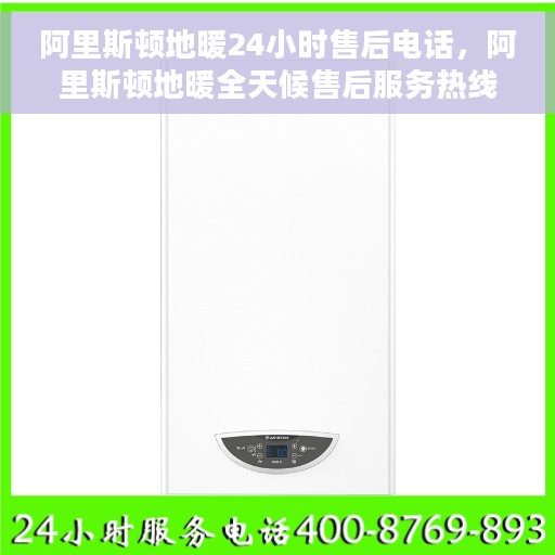 阿里斯顿地暖24小时售后电话,阿里斯顿地暖全天候售后服务热线电话公布 阿里斯顿地暖24小时售后电话,阿里斯顿地暖全天候售后服务热线电话公布