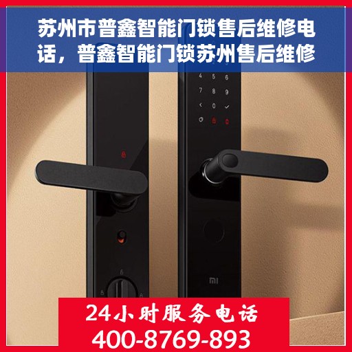 苏州市普鑫智能门锁售后维修电话，普鑫智能门锁苏州售后维修热线及电话全攻略
