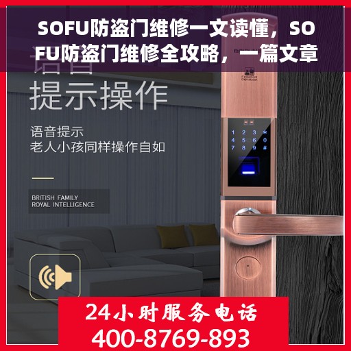 SOFU防盗门维修一文读懂，SOFU防盗门维修全攻略，一篇文章让你轻松掌握