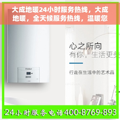 大成地暖24小时服务热线，大成地暖，全天候服务热线，温暖您的每一刻