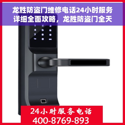 龙胜防盗门维修电话24小时服务详细全面攻略，龙胜防盗门全天候维修服务指南，详细全面攻略与联系电话