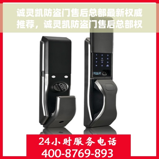 诚灵凯防盗门售后总部最新权威推荐，诚灵凯防盗门售后总部权威推荐新品防盗门
